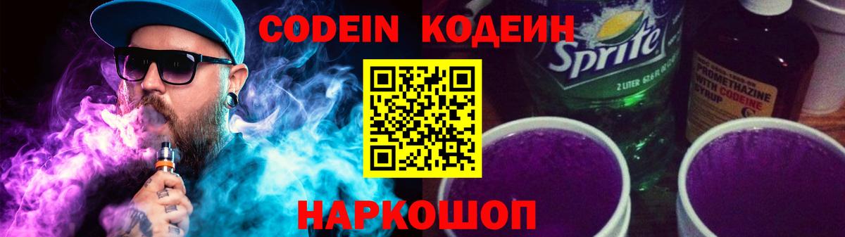 Codein Purple Drank  Кодеин напиток Lean (лин)  Армавир  Вход с VPN 